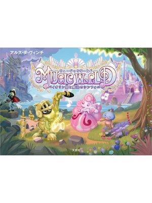 cover image of MUSIC WORLD バイオリン姫と魔法のシンフォニー